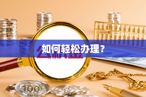 逊克如何轻松办理？
