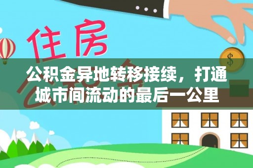 逊克公积金异地转移接续，打通城市间流动的最后一公里