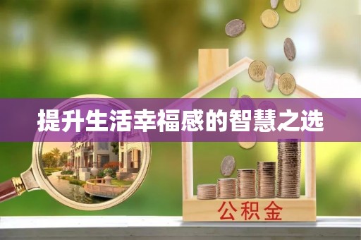 逊克提升生活幸福感的智慧之选