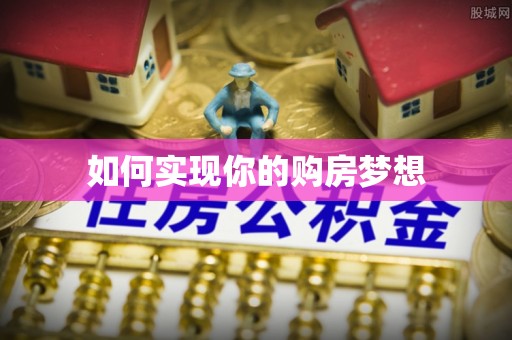 逊克如何实现你的购房梦想