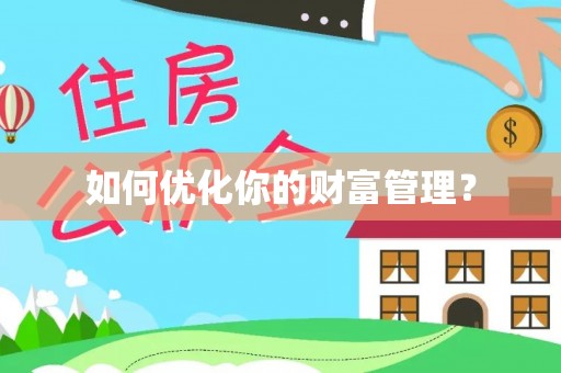 逊克如何优化你的财富管理？