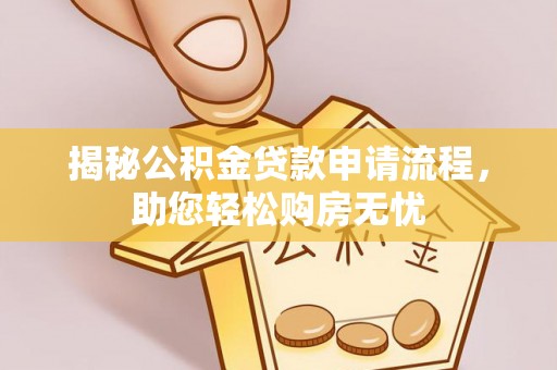 逊克揭秘公积金贷款申请流程，助您轻松购房无忧