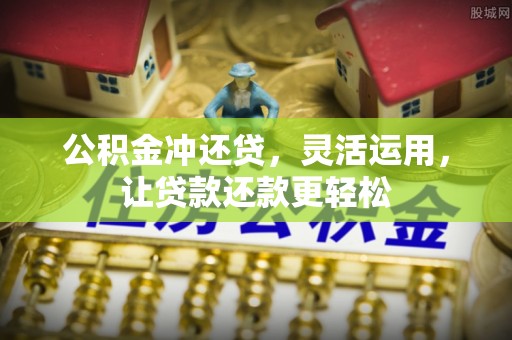 逊克公积金冲还贷，灵活运用，让贷款还款更轻松