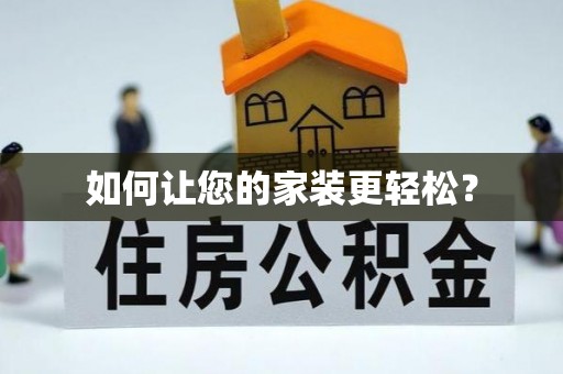 逊克如何让您的家装更轻松？