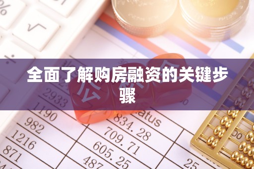 逊克全面了解购房融资的关键步骤