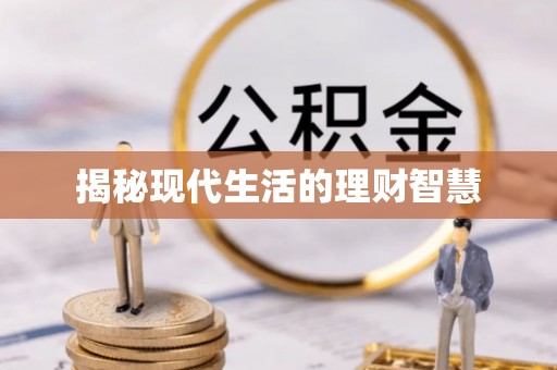 逊克揭秘现代生活的理财智慧