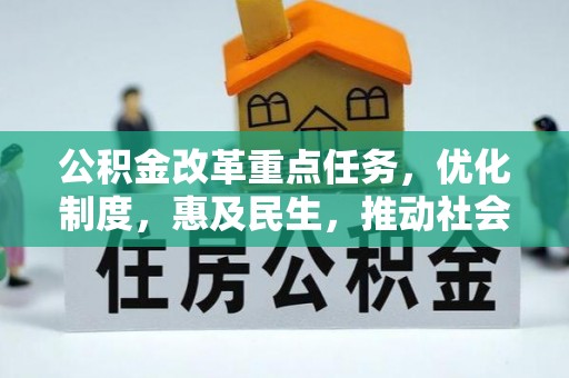 逊克公积金改革重点任务，优化制度，惠及民生，推动社会公平发展