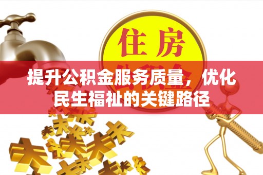 逊克提升公积金服务质量，优化民生福祉的关键路径