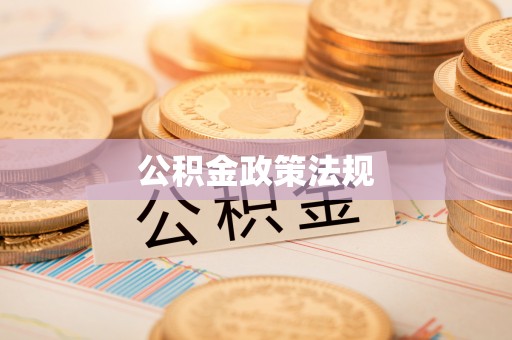 逊克公积金政策法规