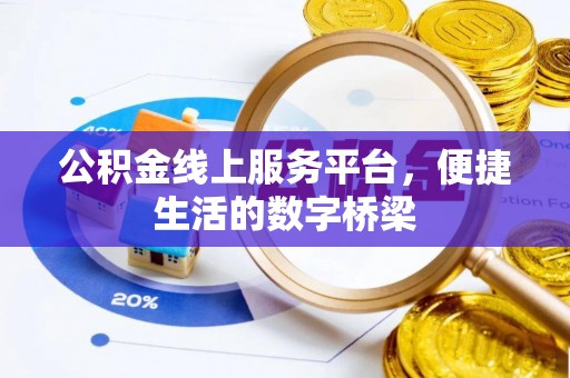 逊克公积金线上服务平台，便捷生活的数字桥梁