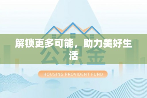 逊克解锁更多可能，助力美好生活