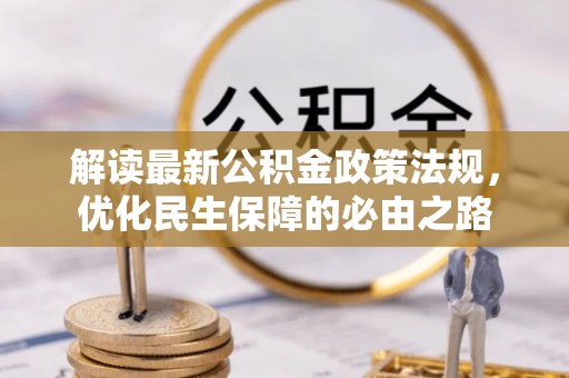 逊克解读最新公积金政策法规，优化民生保障的必由之路