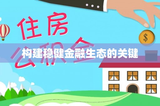 逊克构建稳健金融生态的关键