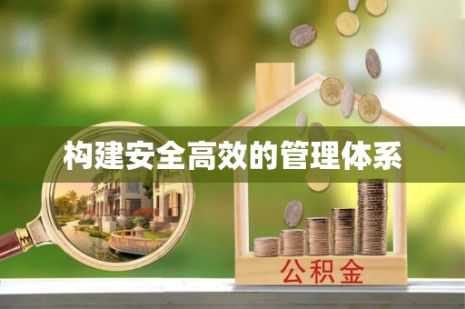 逊克构建安全高效的管理体系