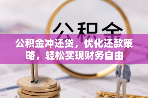 逊克公积金冲还贷，优化还款策略，轻松实现财务自由
