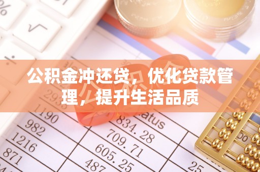 逊克公积金冲还贷，优化贷款管理，提升生活品质