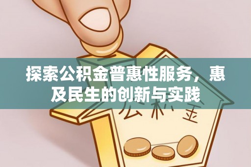 逊克探索公积金普惠性服务，惠及民生的创新与实践