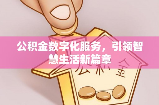 逊克公积金数字化服务，引领智慧生活新篇章