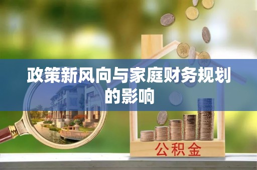 逊克政策新风向与家庭财务规划的影响