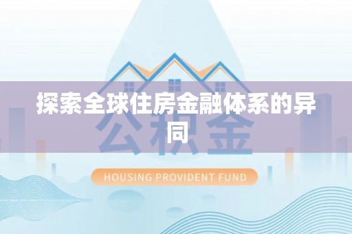 逊克探索全球住房金融体系的异同