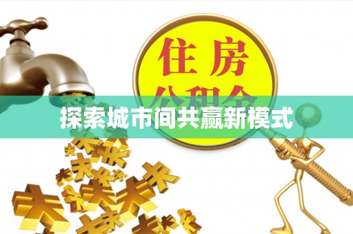 逊克探索城市间共赢新模式