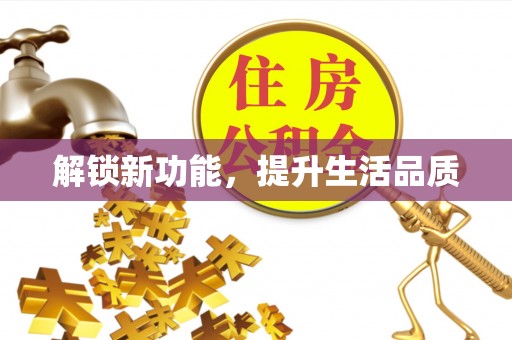 逊克解锁新功能，提升生活品质
