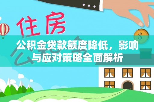 逊克公积金贷款额度降低，影响与应对策略全面解析