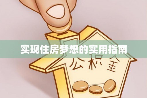 逊克实现住房梦想的实用指南