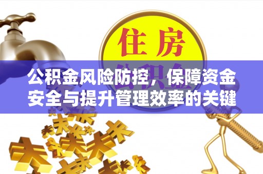 逊克公积金风险防控，保障资金安全与提升管理效率的关键策略