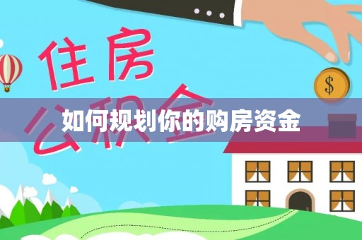 逊克如何规划你的购房资金