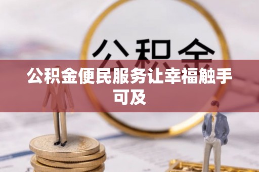 逊克公积金便民服务让幸福触手可及