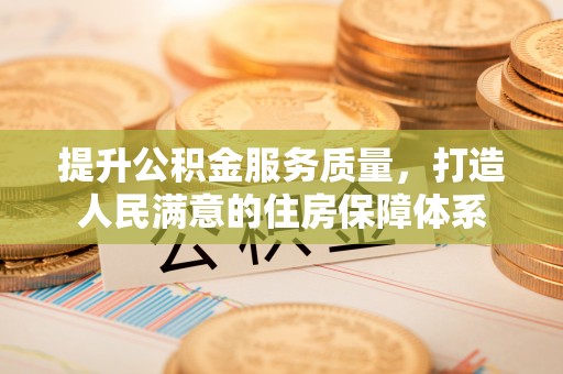 逊克提升公积金服务质量，打造人民满意的住房保障体系