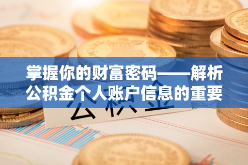 逊克掌握你的财富密码——解析公积金个人账户信息的重要性