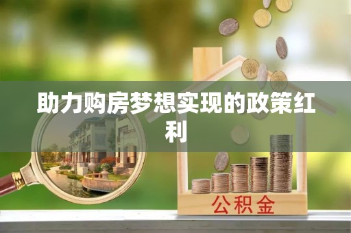 逊克助力购房梦想实现的政策红利