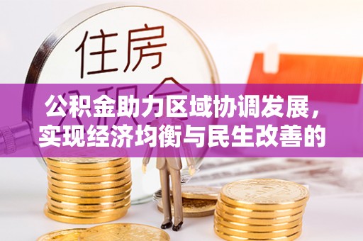 逊克公积金助力区域协调发展，实现经济均衡与民生改善的新路径