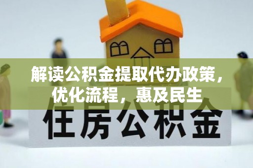逊克解读公积金提取代办政策，优化流程，惠及民生
