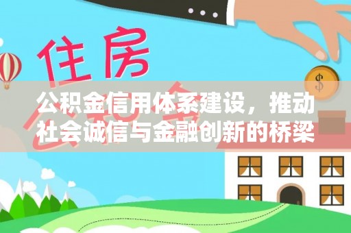 逊克公积金信用体系建设，推动社会诚信与金融创新的桥梁