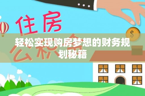 逊克轻松实现购房梦想的财务规划秘籍