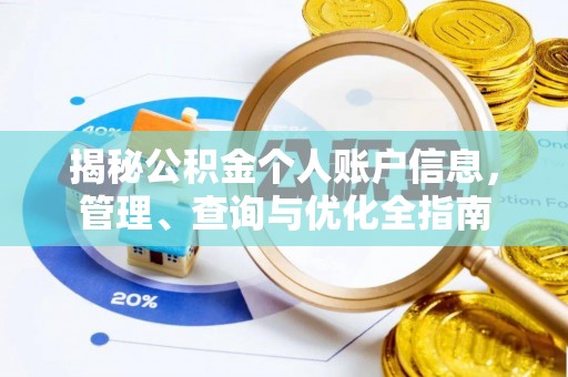逊克揭秘公积金个人账户信息，管理、查询与优化全指南