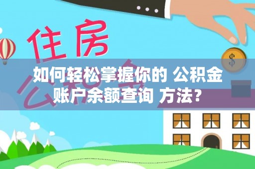 逊克如何轻松掌握你的 公积金账户余额查询 方法？