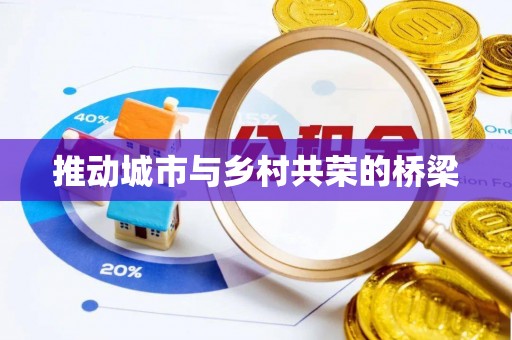 逊克推动城市与乡村共荣的桥梁