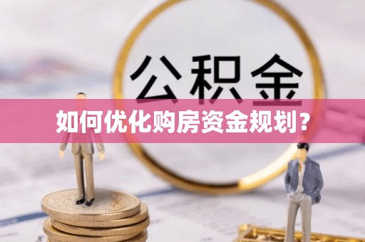 逊克如何优化购房资金规划？
