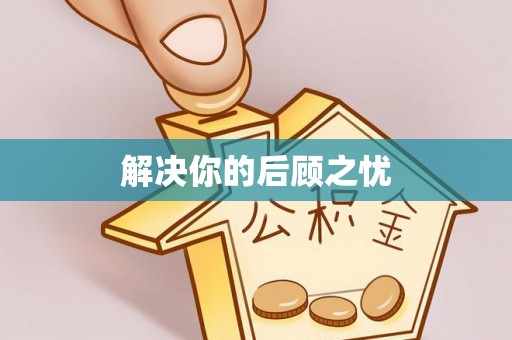 逊克解决你的后顾之忧