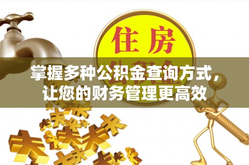 逊克掌握多种公积金查询方式，让您的财务管理更高效