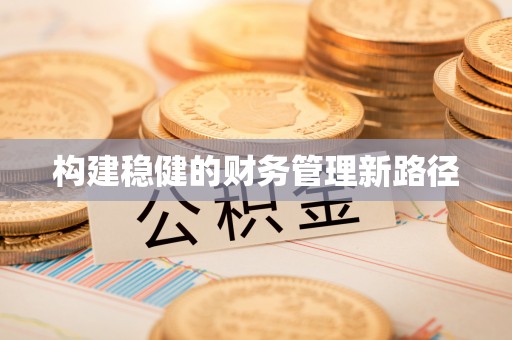 逊克构建稳健的财务管理新路径