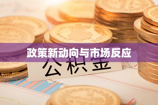 逊克政策新动向与市场反应