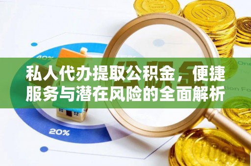 逊克私人代办提取公积金，便捷服务与潜在风险的全面解析