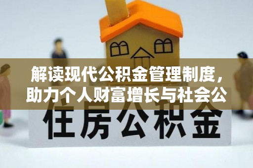 逊克解读现代公积金管理制度，助力个人财富增长与社会公平