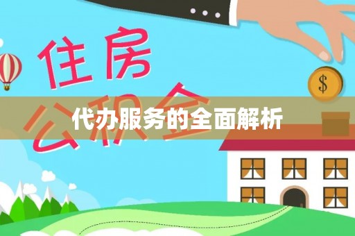 逊克代办服务的全面解析
