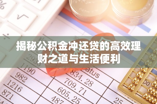 逊克揭秘公积金冲还贷的高效理财之道与生活便利